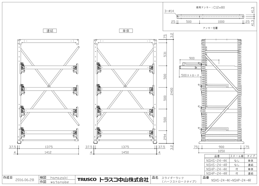 スライダーラック（ストローク500mmタイプ）スチール板なし NSHS-24-4K/NSHS-24-4R図面