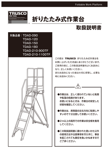 TRUSCO 折りたたみ式作業用踏み台 高さ2.10m 1台 TDAD-210-900TF 高さ900手すりフルセット付き 115-7859※車上渡し