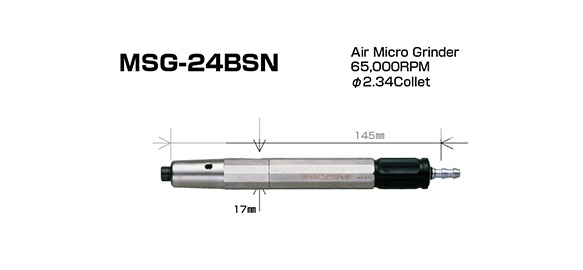 エアマイクログラインダー MSG-24BSN・MSG-32BSN