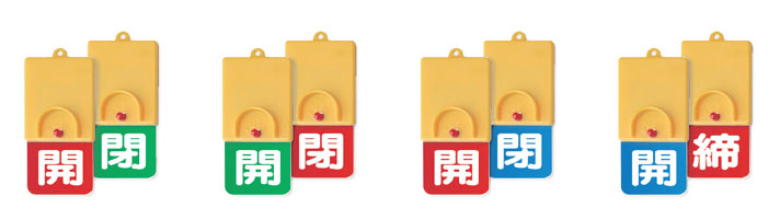株）日本緑十字社 緑十字 バルブ開閉札 開（赤） 特１５−３Ａ ５０ｍｍΦ 両面表示 ＰＥＴ 151011 1枚 通販 