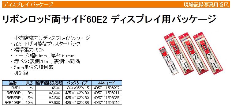 R6B1 | リボンロッド両サイド60E-2/ディスプレイ用パッケージ | ヤマヨ 