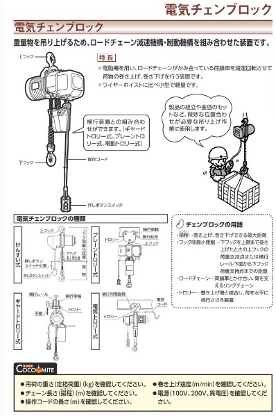 象印チェンブロック 4点押ボタン 単相200V 電気トロリ式電気チェーン