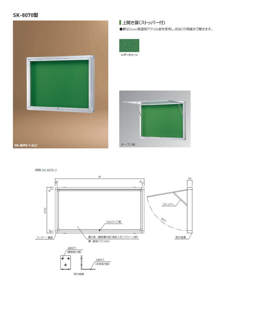 型番 | アルミ屋外掲示板（壁付オープン型）（SK-8070-BC,SLC） | 神栄 