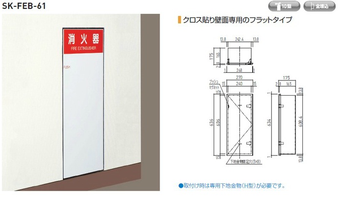 消火器ボックス（全埋込型） SK-FEB-61 神栄ホームクリエイト(旧：新協和) MISUMI(ミスミ)