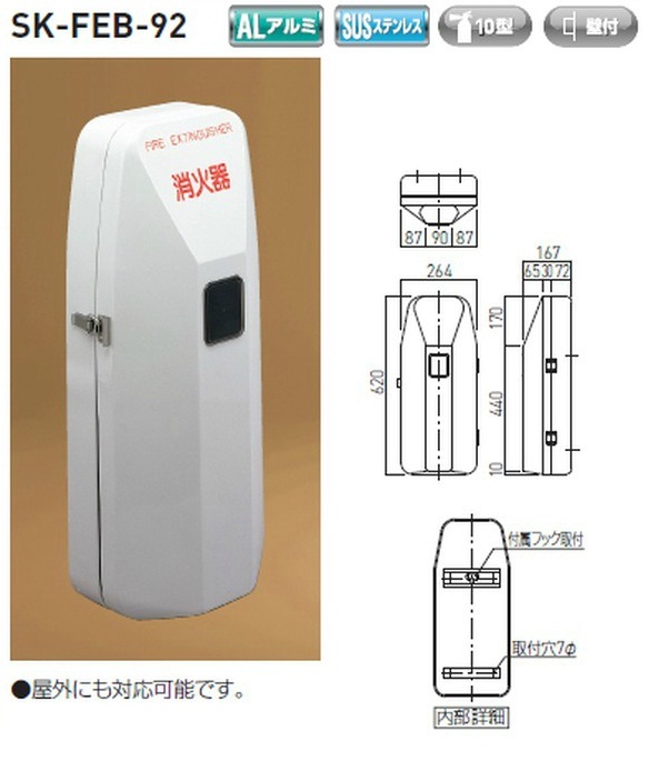 SK-FEB-92 | 消火器ボックス（壁付型） SK-FEB-92 | 神栄ホームクリエイト(旧：新協和) | ミスミ | 4549396435820