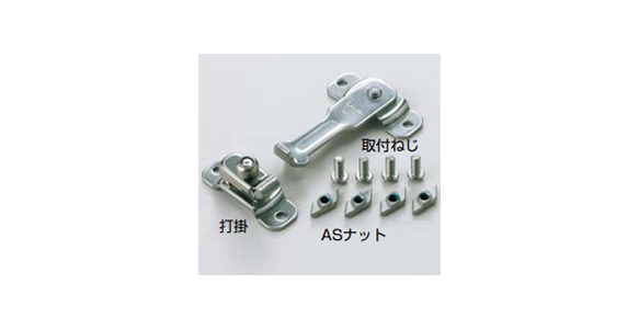 ステンレス鋼製内掛け アルミフレーム取付用付属品 AS-BLL