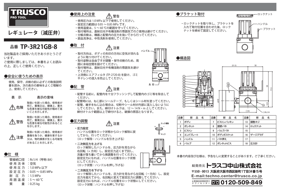 ブランドのギフト トラスコ中山 レギュレータ減圧弁 TP-3R21GB-8 A092501