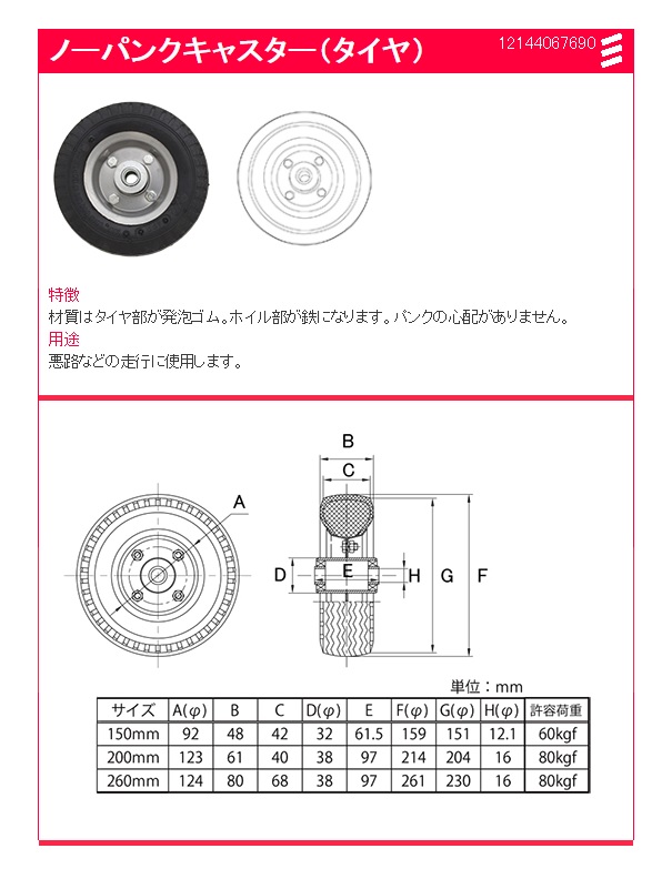 ○キャスター 自在車 φ２６０ ノーパンクタイヤ ○ 卸売