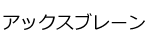 アックスブレーンロゴ画像