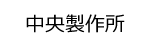 中央製作所ロゴ画像