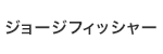 ジョージフィッシャーロゴ画像