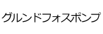 グルンドフォスポンプロゴ画像