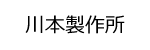 川本製作所ロゴ画像