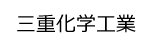 三重化学工業ロゴ画像