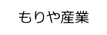 もりや産業ロゴ画像