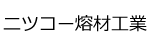 ニツコー熔材工業ロゴ画像