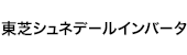 東芝シュネデール・インバータロゴ画像