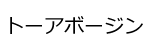 トーアボージンロゴ画像