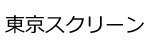 東京スクリーンロゴ画像