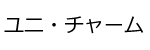 ユニ・チャームロゴ画像