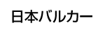 日本バルカーロゴ画像