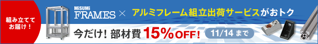 アルミフレーム組立出荷サービス15％OFFキャンペーン