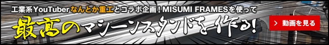 MISUMI FRAMESを使って最高のマシーンスタンドを作る！