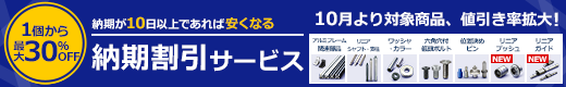 ＼1個から最大30％OFF／納期が10日以上あれば安くなる【納期割引サービス】→10月より対象商品、値引き率拡大！