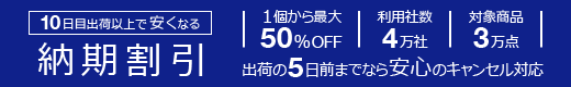 10日目出荷以上で安くなる【　納 期 割 引　】┃1個から最大50％OFF┃利用社数4万社┃対象商品3万点┃出荷の5日前までなら安心のキャンセル対応