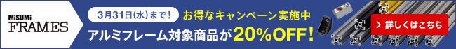 MISUMI FRAMES　アルミフレーム対象商品が20％OFF！