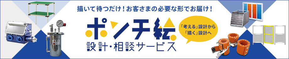 ポンチ絵設計・相談サービス