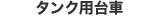 タンク用台車
