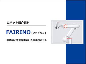 FAIRINO協働ロボット紹介資料
