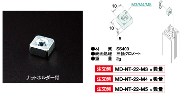 MD先入れナット