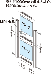 高さが1080mmを超えた場合、桟が追加となります。