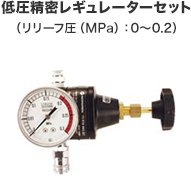 低圧精密レギュレーターセット（リリーフ圧（MPa）：0～0.2）