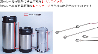 液体レベルが信号で検出可能なレベルスイッチ、液体レベルが目視可能なレベルゲージ付仕様の商品がおすすめです！