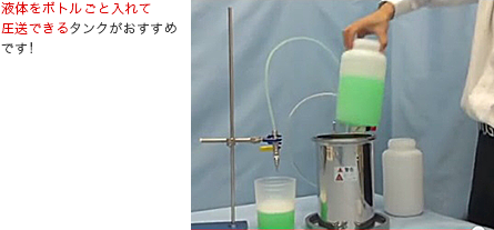 液体をボトルごと入れて圧送できるタンクがおすすめです!