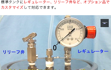 標準タンクにレギュレーター、リリーフ弁など、オプション品でカスタマイズして対応できます。