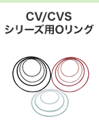 CV/CVSシリーズ用Oリング