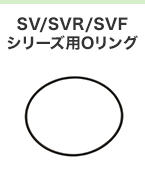 SV/SVR/SVFシリーズ用Oリング