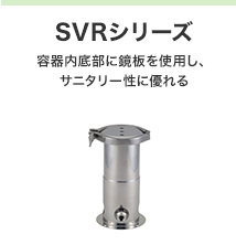 SVRシリーズ 容器内底部に鏡板を使用し、
サニタリー性に優れる