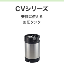 CVシリーズ 安価に使える加圧タンク