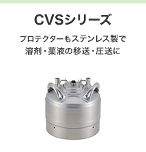 CVSシリーズ プロテクターもステンレス製で溶剤・薬液の移送・圧送に