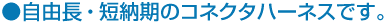 自由長・短納期のコネクタハーネスです。