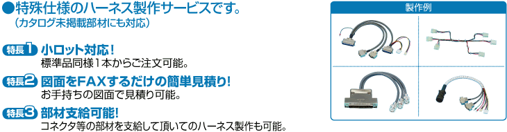 特殊仕様のハーネス製作サービスです。