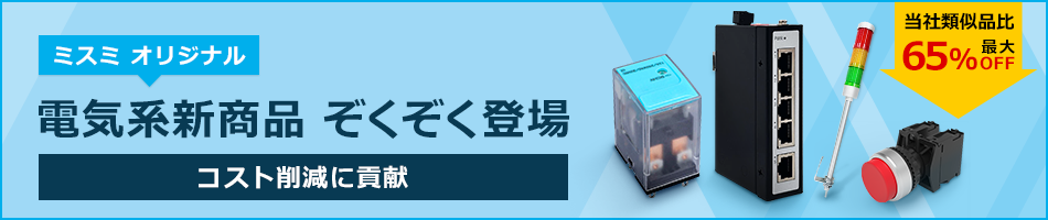 ミスミオリジナル 電気系新商品 ぞくぞく登場 - コスト削減に貢献 -