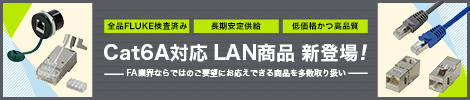 Cat6A対応 LAN商品 新登場！