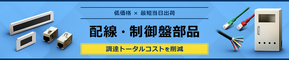 配線・制御盤部品 調達トータルコストを削減