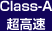 Class-A低高速